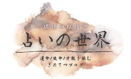 画像に alt 属性が指定されていません。ファイル名: %E5%8D%A0%E3%81%84%E3%81%AE%E4%B8%96%E7%95%8C%E5%B0%8F-2.png