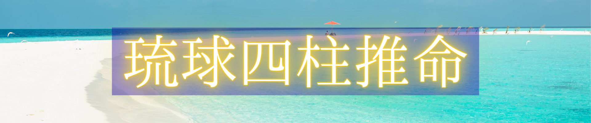 占いの世界【運命/使命/才能】を読む≪きたてつブログ≫